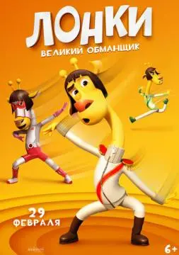 Лонки – великий обманщик онлайн